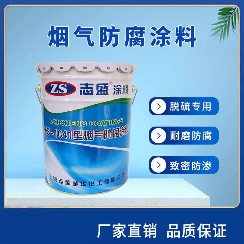 烟气防腐涂料漆耐磨防火耐高温750度烟囱烟道防腐蚀1041哑光涂层