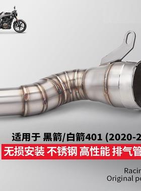 黑箭401白箭401排气管中段VITPILEN125250无损安装2020-2022