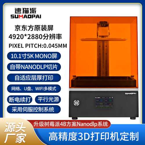 LCD光固化3d打印机 10.1寸5K 4920*2880黑白屏X20