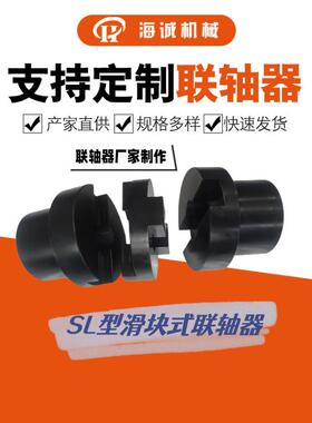海诚十字滑块SL190/SL210/SL28045钢滑块式联轴器WH