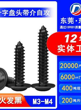 加硬PWA黑色十字槽圆头带垫尖尾自攻螺丝盘头带介螺钉M3/M3.5/M4