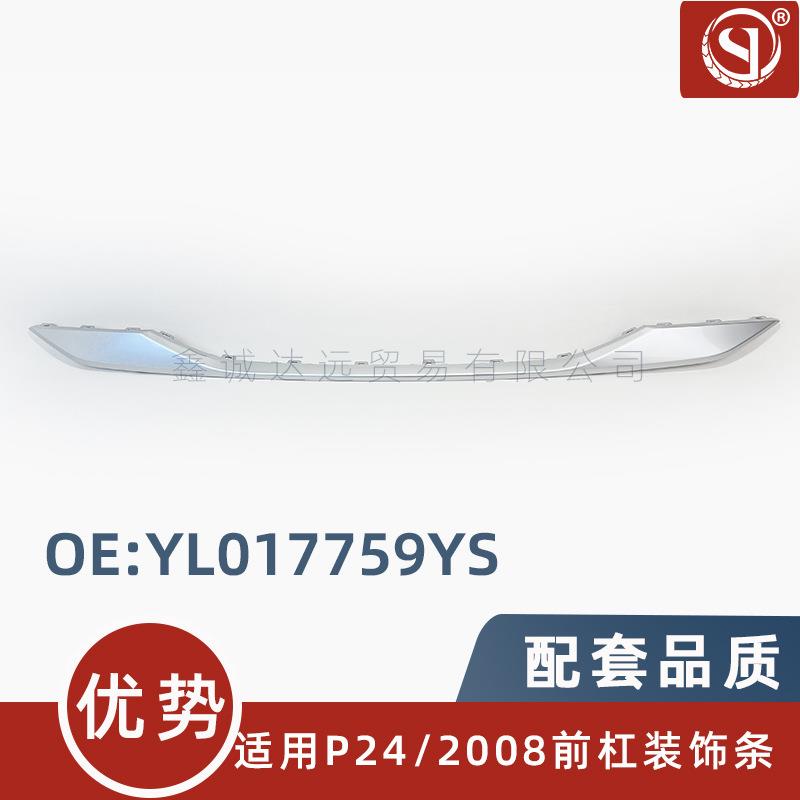 YL017759YS适用标致新款2008P24前杠下中网银色裙边前保险杠饰板