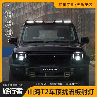 适用捷途旅行者山海T2车顶射灯四眼扰流板改装行李架框探照灯配件