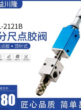 顶针式YCL-2121B千分尺点胶阀高精密微调点胶阀UV胶墨水点胶配件