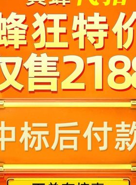 黄蜂代拍 中标快 中标后付款不中即赔款