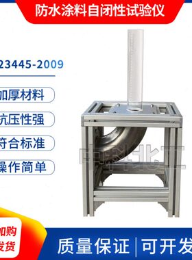 水泥防水涂料自闭性试验仪GBT23445涂料自闭性试验仪