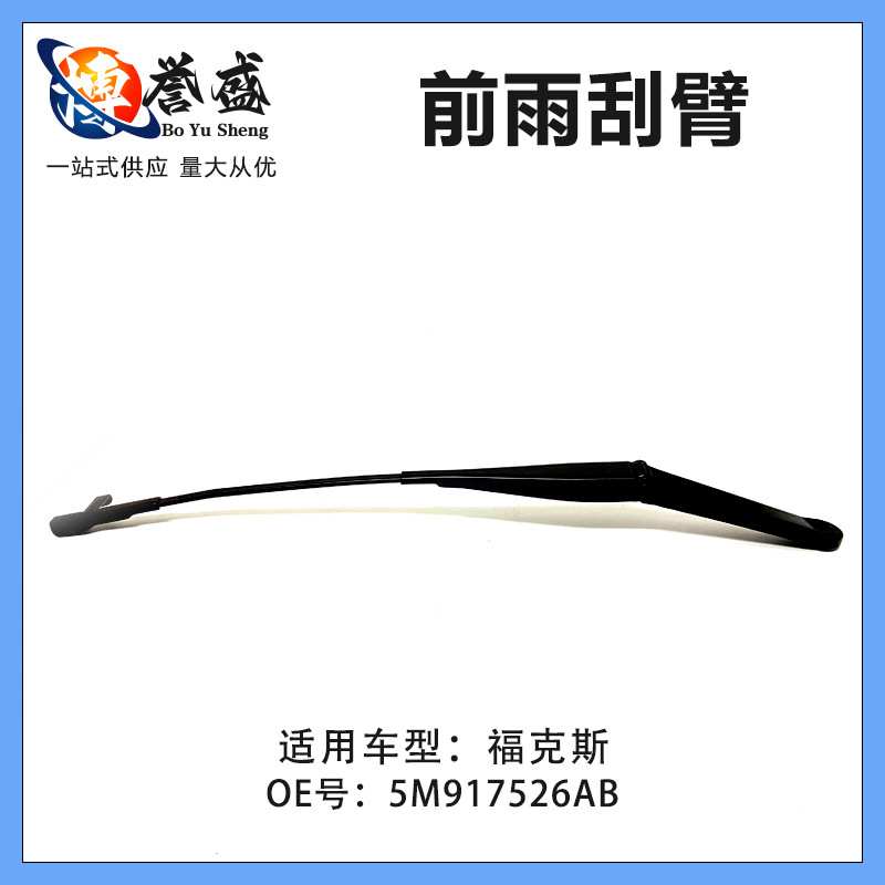5M917526AB适用经典福克斯04-14款前雨刮臂左右LR