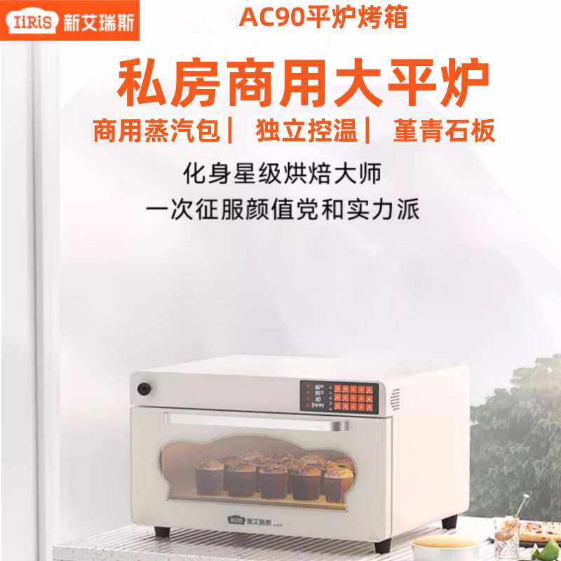 新艾瑞斯AC90平炉烤箱私房商用烘焙多功能面包蒸汽包专业石板层炉