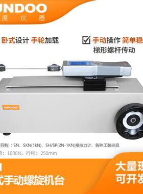 温州山度 SLH 螺旋机架 手动卧式 拉力试验机 拉压 负荷