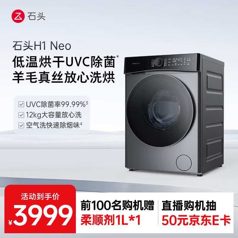 石头洗衣机H1 Neo太空灰 家用12kg公斤大容量滚筒分子筛洗烘一体