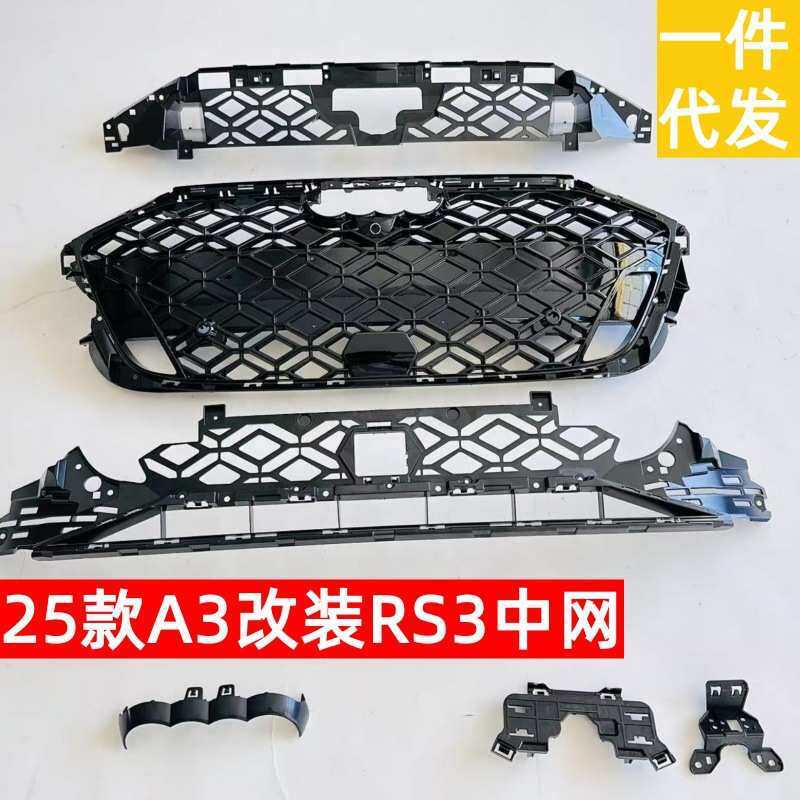 适用奥迪25款A3S3改装RS3中网前格栅蜂窝中网新款中网前脸保险杠