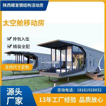 顺发移动太空舱移动集成房屋景区民宿户外别墅智能酒店精装修全配