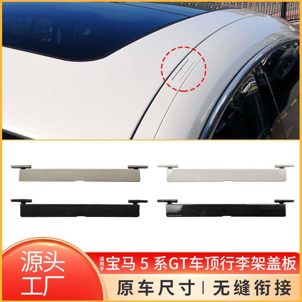 适用于宝马5系GT车顶行李架盖板F07车顶流水条堵盖板51137259919