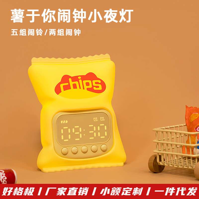 新品薯于你闹钟小夜灯女生礼物多功能儿童卧室床头薯片袋闹钟夜灯