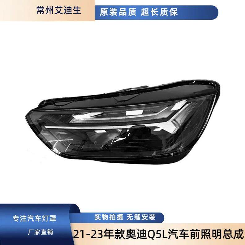 厂家直销适用于奥迪Q5L汽车前照明总成半总成21/22/23年款LED大灯