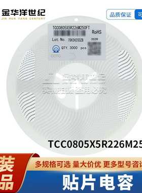 TCC0805X5R226M250FT 0805 22uF ±20% 25V X5R 贴片电容 原装