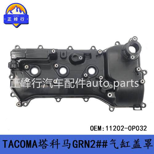 11202-0P032 TACOMA塔科马GRN2##,3##,TRN2##气缸盖罩