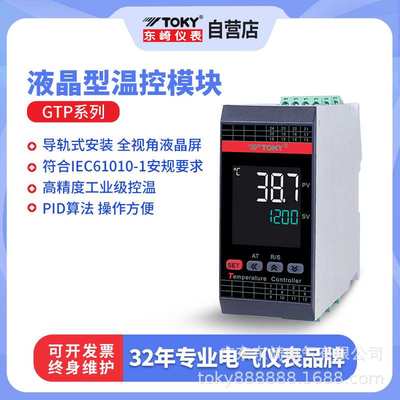 东崎（TOKY）GTP系列温度控制器导轨温控表模块PID整定温控仪
