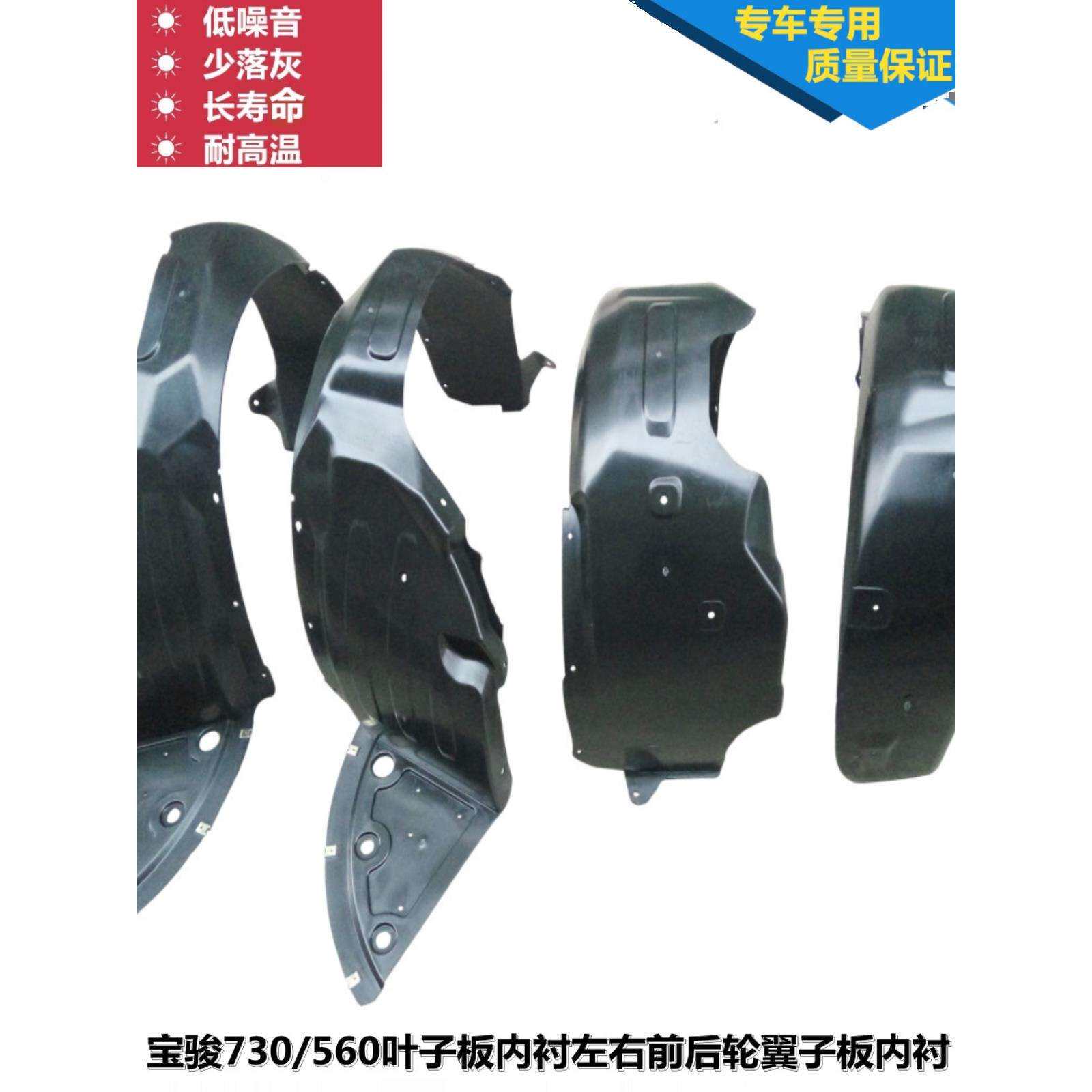 宝骏730/560叶子板内衬左右前后轮翼子板内衬挡泥板轮罩 配件
