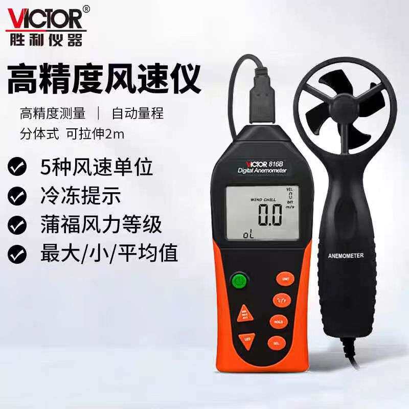 胜利风向仪VC816一体式风速计816B分体式测风速风温仪数字测风仪