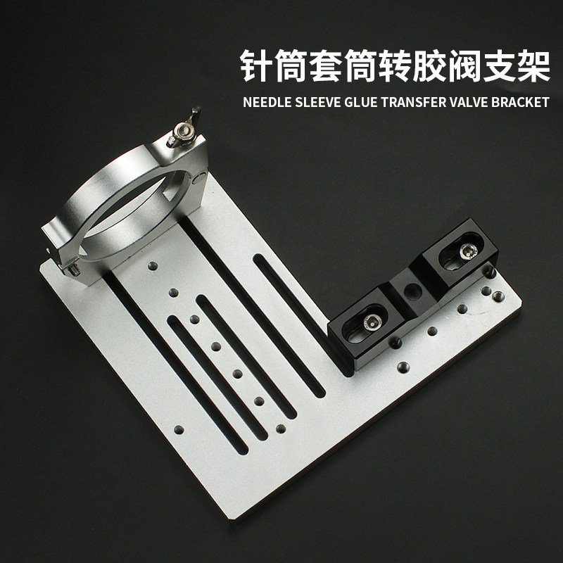 全自动点胶机三维支架300cc/500cc针筒转接胶阀金属套筒转接胶阀