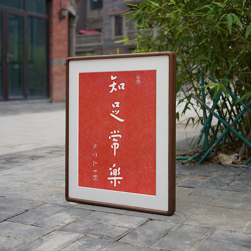 知足常乐书法弘一法师朱砂拓片实木黑胡桃装饰画书房茶室挂画礼品