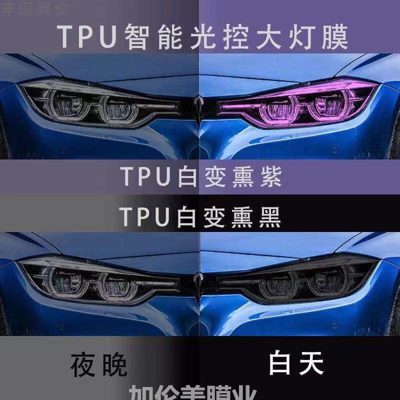 汽车TPU光控熏黑熏紫变色车灯膜抗划痕自修复大灯尾灯改色保护膜