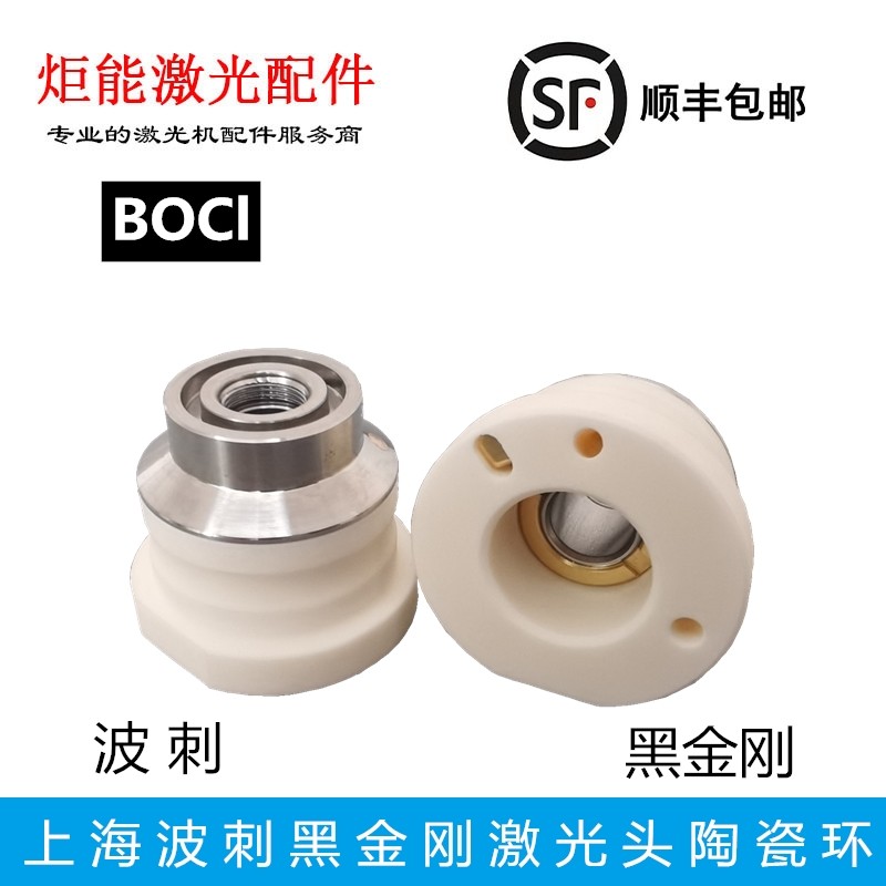 上海波刺BOCI黑金刚万瓦高功率激光切割头陶瓷环柏楚自制41绝缘体