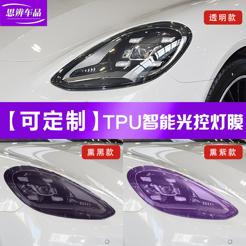 汽车灯膜TPU变色大灯膜光控感应熏黑贯穿尾灯车灯膜透光变紫贴膜