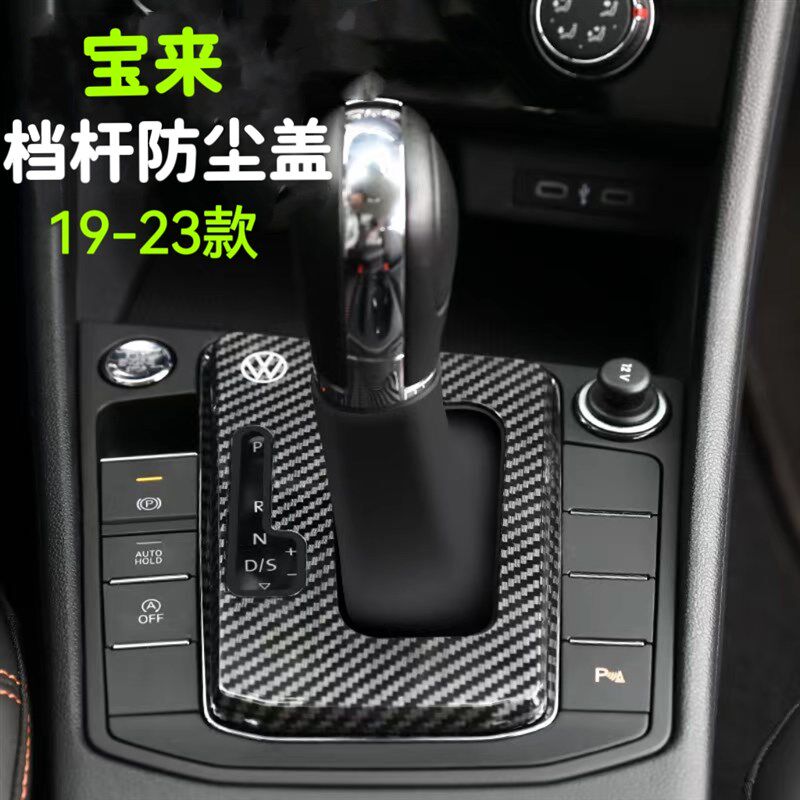 大众宝来19~24款档把套改装档杆防尘罩中控自动档杆套盖板档位套