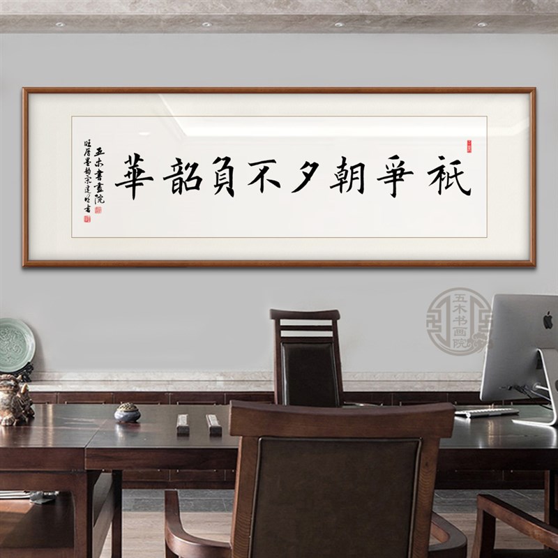 只争朝夕不负韶挂手写真办书房迹公室客厅茶室华画定制手写装饰画