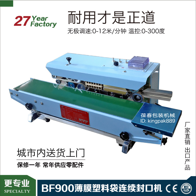 葆春卧式BF900W 铝箔塑料茶叶食品袋自动连续薄膜封口机 烤漆机壳