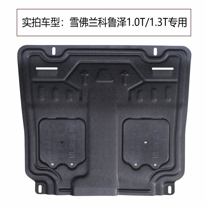 雪佛兰科鲁兹迈锐宝XL科鲁兰科沃树沃泽多科帕奇兹脂发动机下护板