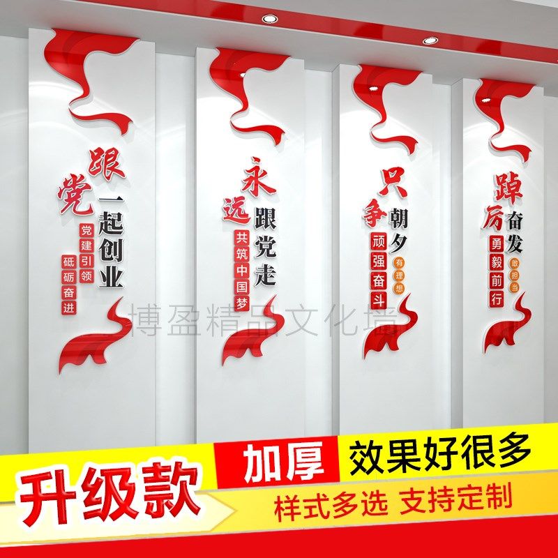 红色主题会议室党建支部展板永远跟党走一起创业文化墙3d立体墙贴