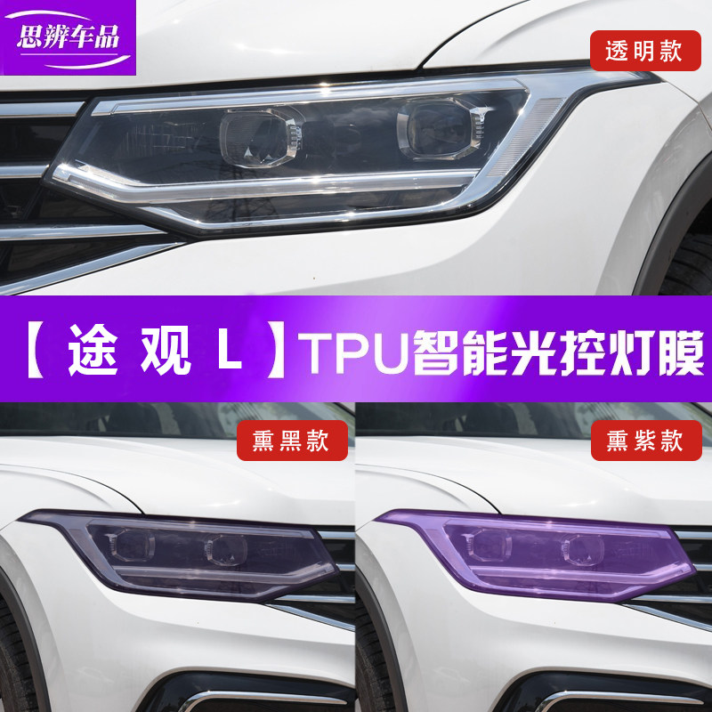 17-24款大众途观L熏黑大灯膜光控变色车灯保护贴膜防刮黑化改装饰