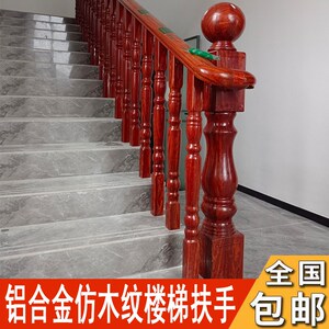 全铝合金楼梯扶手护栏别墅自建房仿黄花梨木楼梯扶手阳台防护栏杆