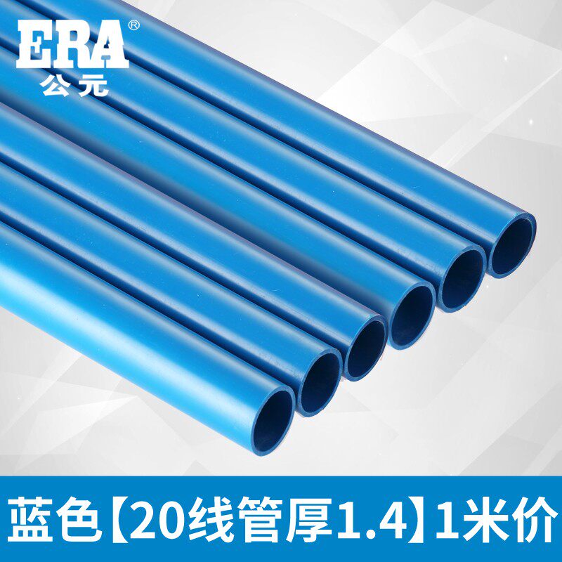 ERA公元优家PVC中型工线管电电管强弱电分离线管电线套管穿线管