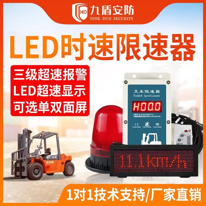 九速安防LED大屏叉车超盾报警器时速显示改速器叉车技限安全管理