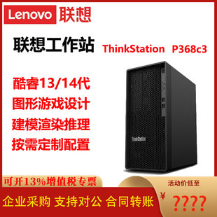 联想工作站ThinkStation P368c3酷睿13/14代图形游戏设计渲染主机