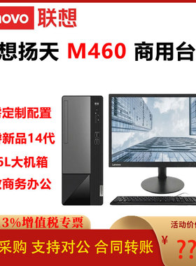 联想扬天M460商用台式电脑办公13.6L大机箱高效商务整机