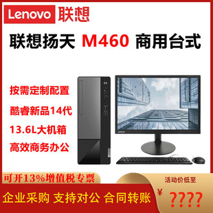 联想扬天M460商用台式电脑办公13.6L大机箱高效商务整机