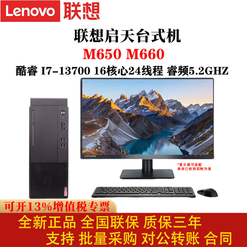 联想启天M650/M660I7-13700主机