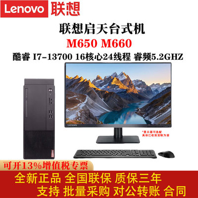 联想启天M650/M660I7-13700主机