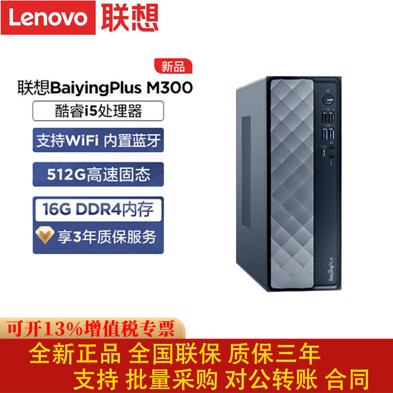 联想百应M300台式电脑主机i5处理器16G内存办公电脑