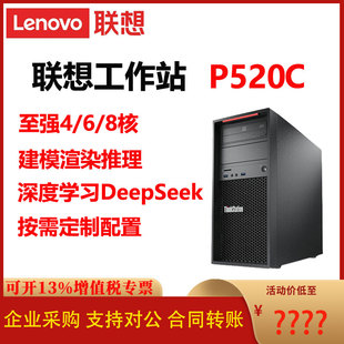 联想工作站P520C服务器深度学习AI定制配置6/8核专业图形设计主机