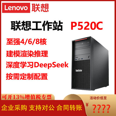 联想P520C工作站6/8核AI定制