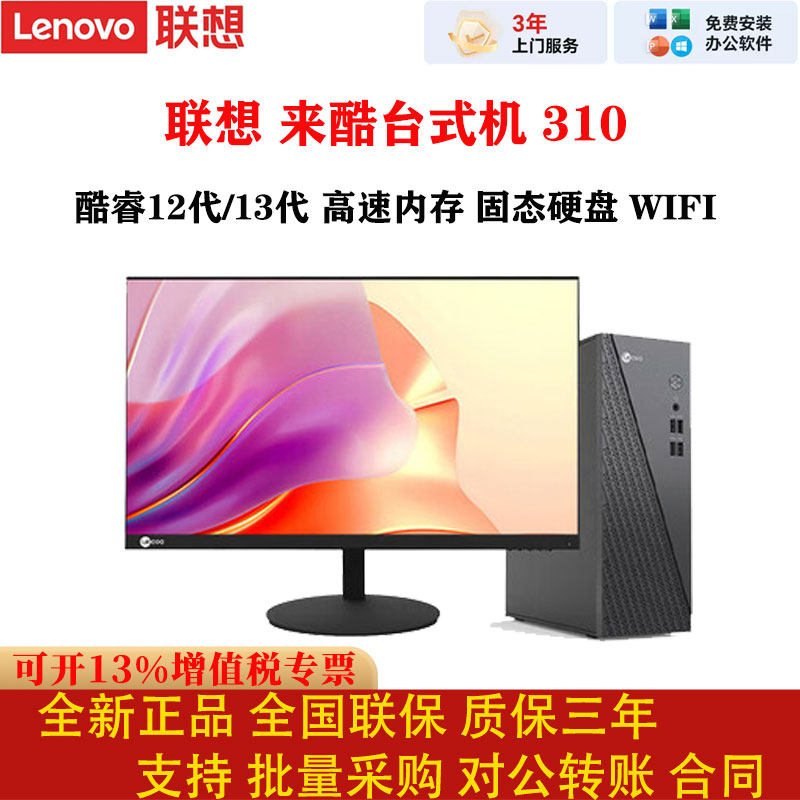 联想来酷310台式机商用办公电脑英特尔16G内存512G硬盘WIFI,品牌台机/品牌一体机/服务器,台式整机,淘宝优惠券,粉丝福利购,淘宝优惠卷