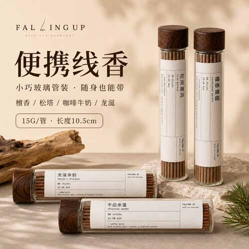 便携玻璃管线香｜4种香型可选