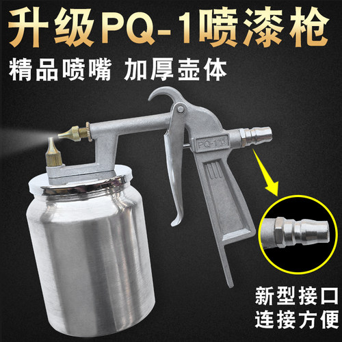 PQ-1气动油漆喷枪高雾化家具喷抢工具汽车钣金喷涂小型喷漆枪下壶