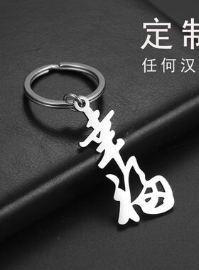 定制镂空钥圈匙字做不锈钢汉订文字字母钥匙链创意刻字创意礼品